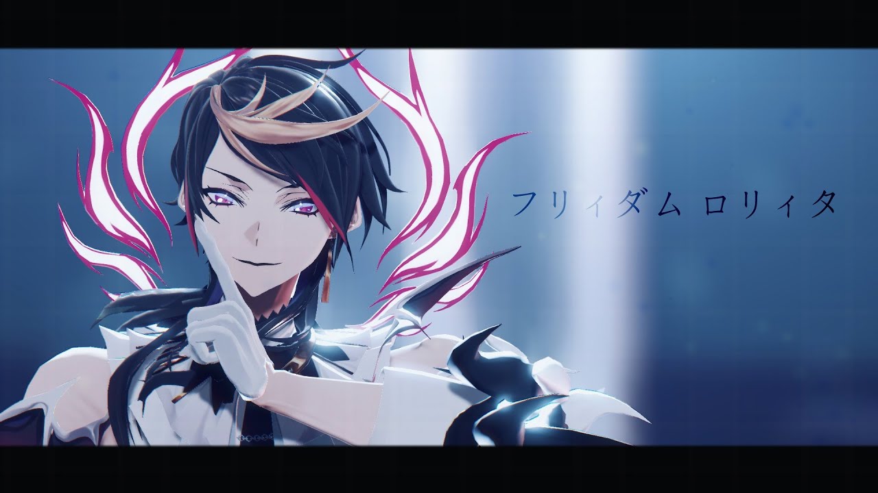 【にじさんじMMD】フリィダム ロリィタ【Shu Yamino】