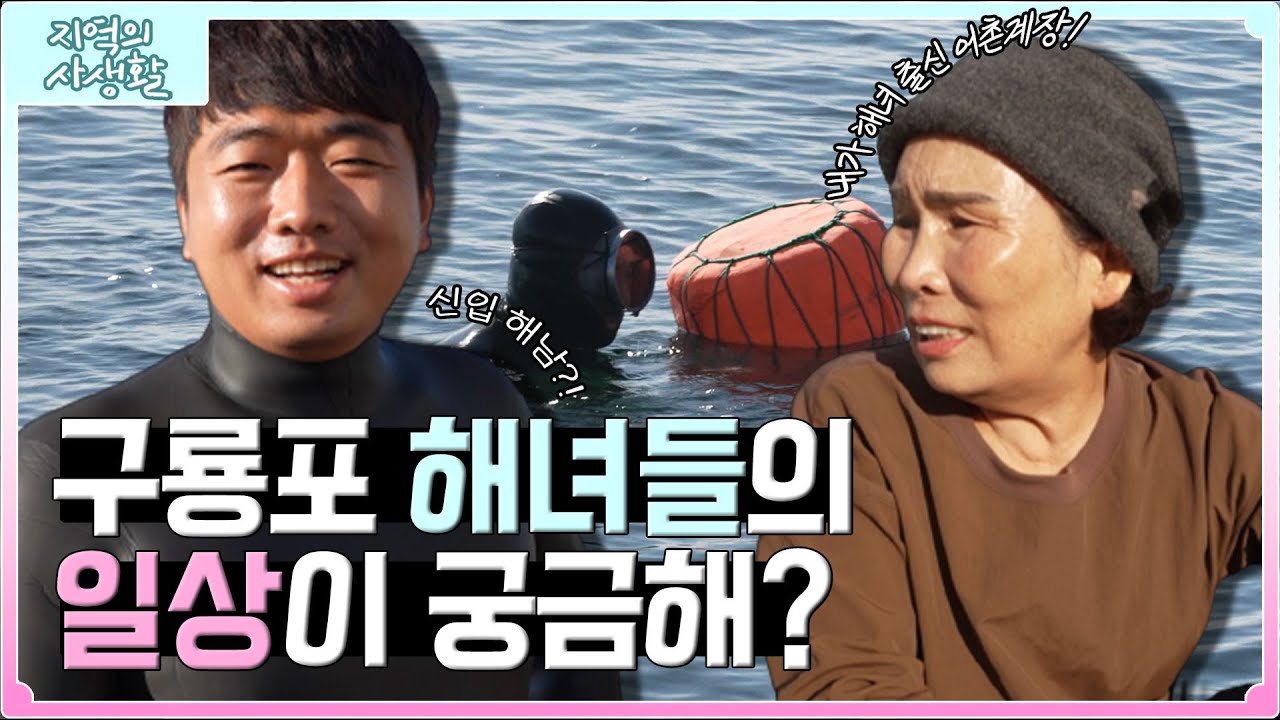 [지역의 사생활] 구룡포 해녀들의 물질! 🥽해녀들의 일상이 궁금해?  | KBS 221021