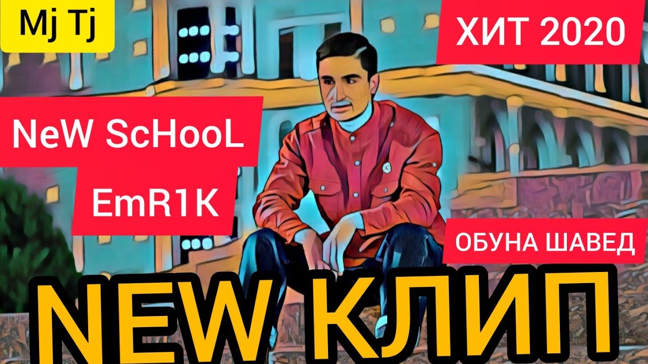 NEW КЛИП!ЭМРИК