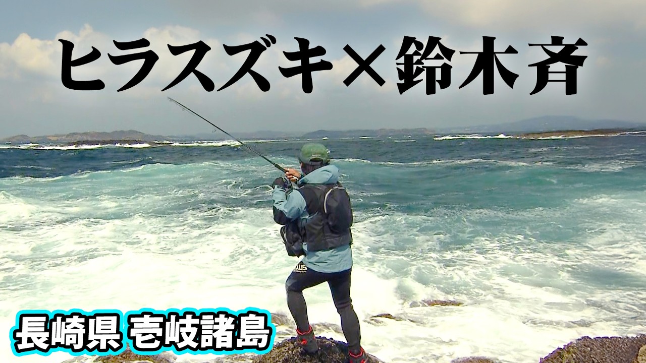 玄界灘に浮かぶ壱岐諸島で狙う、荒磯の猛者・ヒラスズキ『SALT Dreamer 66』＜フルver＞【釣りビジョン】