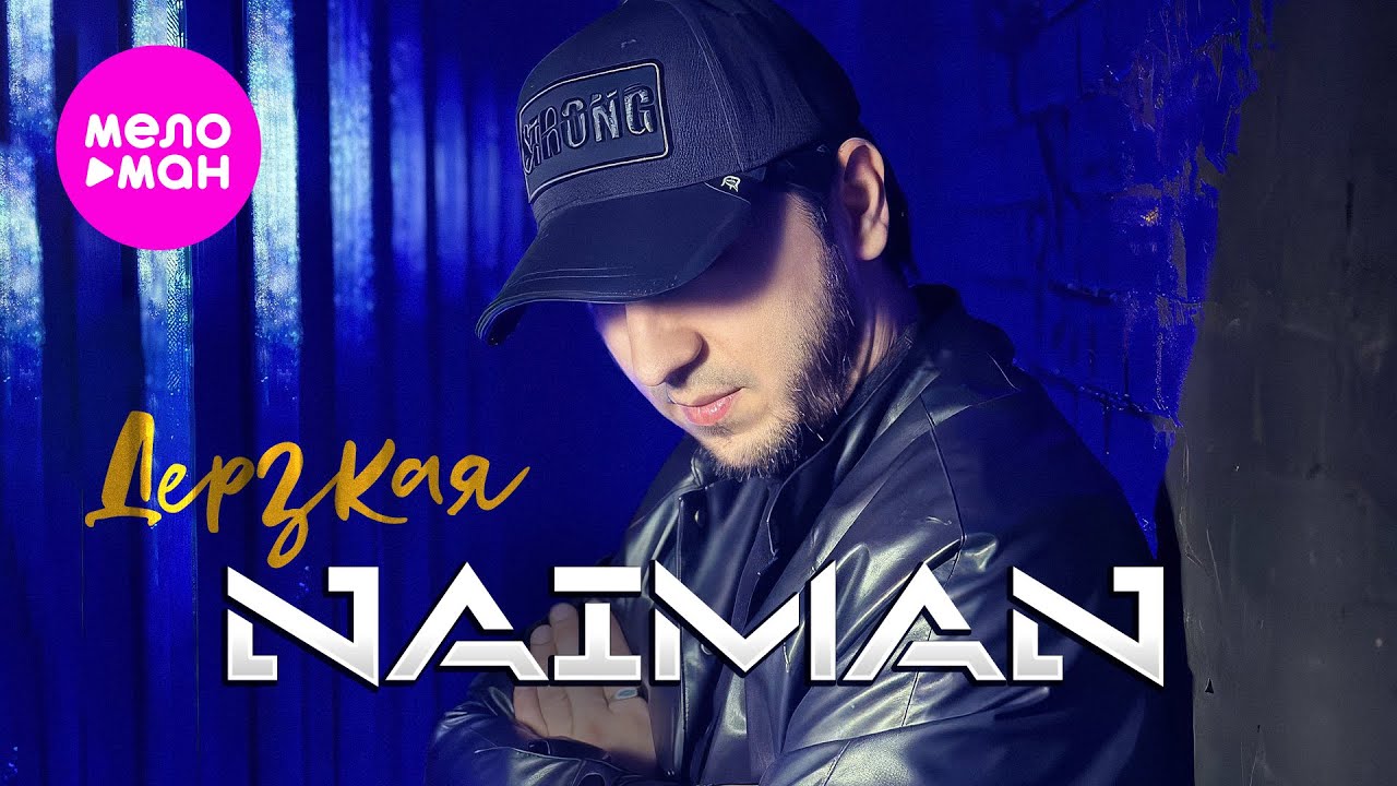 NAIMAN - Дерзкая (Official Video, 2025) @MELOMAN-HIT