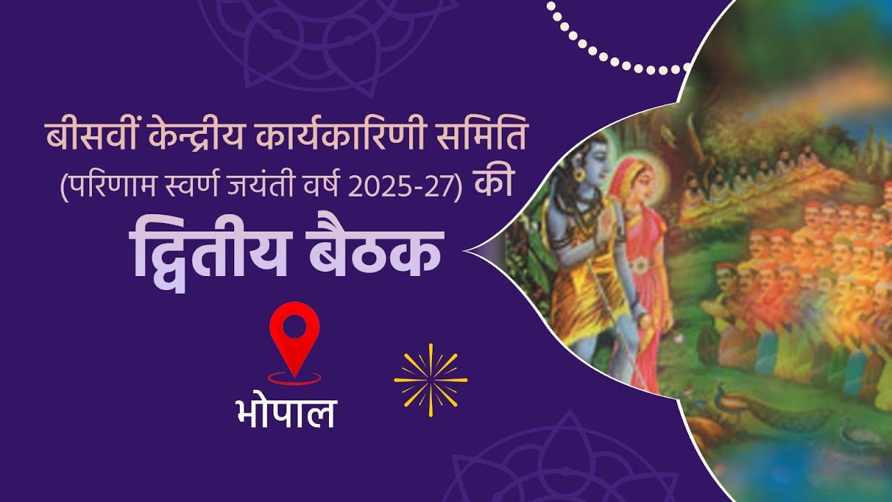 LIVE : भोपाल में आयोजित बीसवीं केन्द्रीय कार्यकारिणी समिति की द्वितीय बैठक।