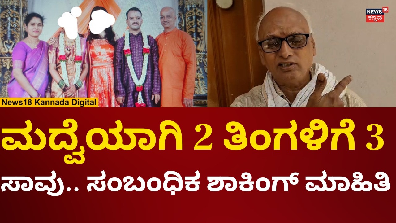 Mandya Family 3 Death Incident | ಮಂಡ್ಯದಲ್ಲಿ ಒಂದೇ ಕುಟುಂಬದ ಮೂವರು ಸಾವಿಗೆ ಶರಣು!| N18V
