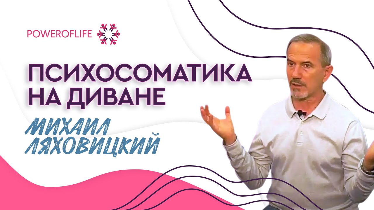 POWEROFLIFE/Михаил Ляховицкий - Психосоматика на диване