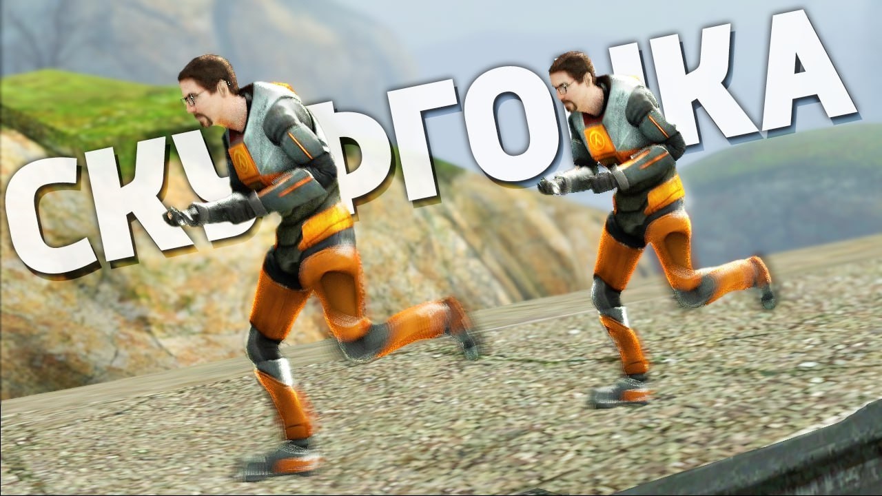 🔥ЖЕСТКИЙ СПИДРАН  в HALF-LIFE 2🔥