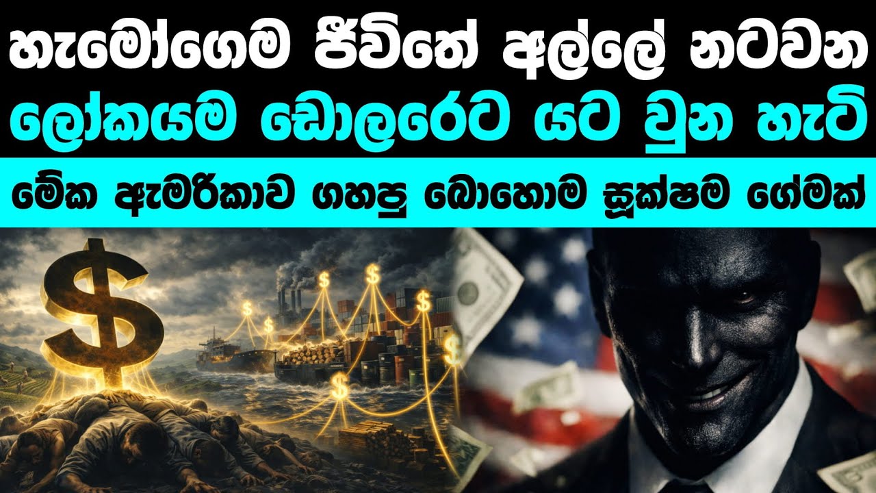 කොහොමද ලෝකය ඩොලර් එකට යන වුනේ (මායාවෙන් මිදෙන්න)