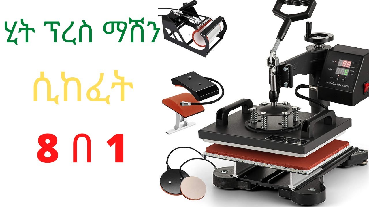 Heat press Machine Unboxing 8 in 1 |ሂት ፕረስ ማሽን ሲከፈት|