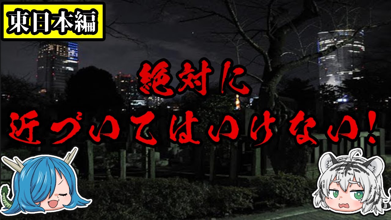 【ゆっくり解説】絶対に近づいてはいけない！まだまだ眠る日本の最恐スポット東日本篇『第３弾』
