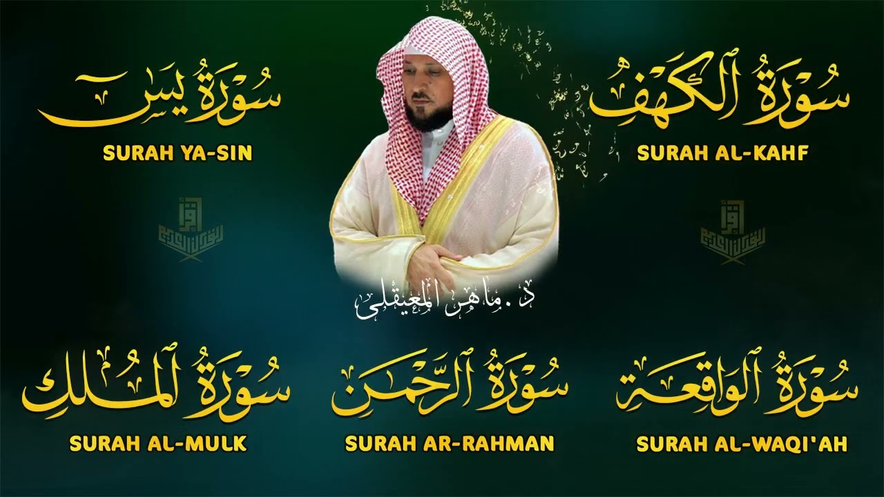تلاوة خاشعة لسورة الكهف، يس، الرحمن، الواقعة، الملك الشيخ ماهر المعيقلي لتيسير الامور وراحة البال