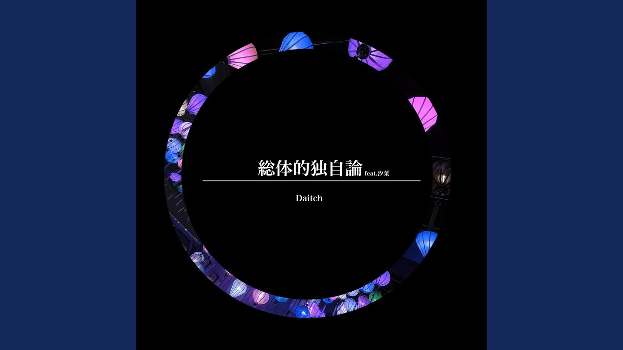 総体的独自論 (feat. 汐菜)
