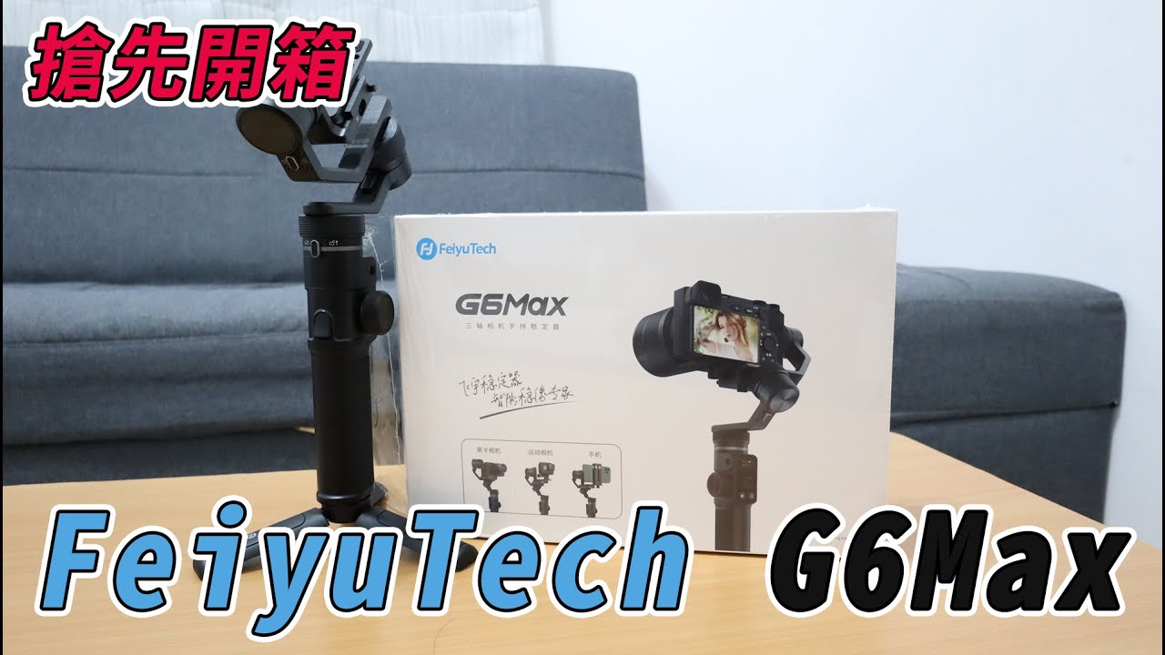 搶先開箱 飛宇 G6MAX 手機、GOPRO、相機三軸穩定器