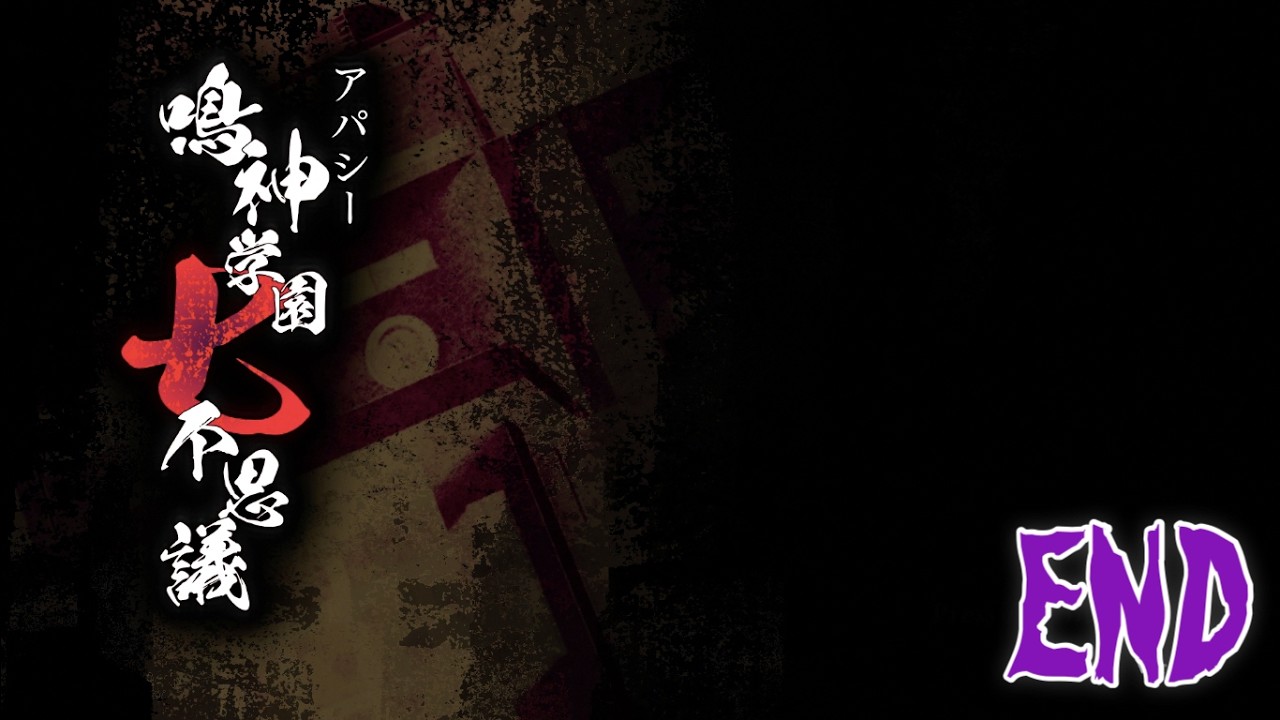 【ホラー】断罪者 - アパシー 鳴神学園七不思議Pt.27 *END