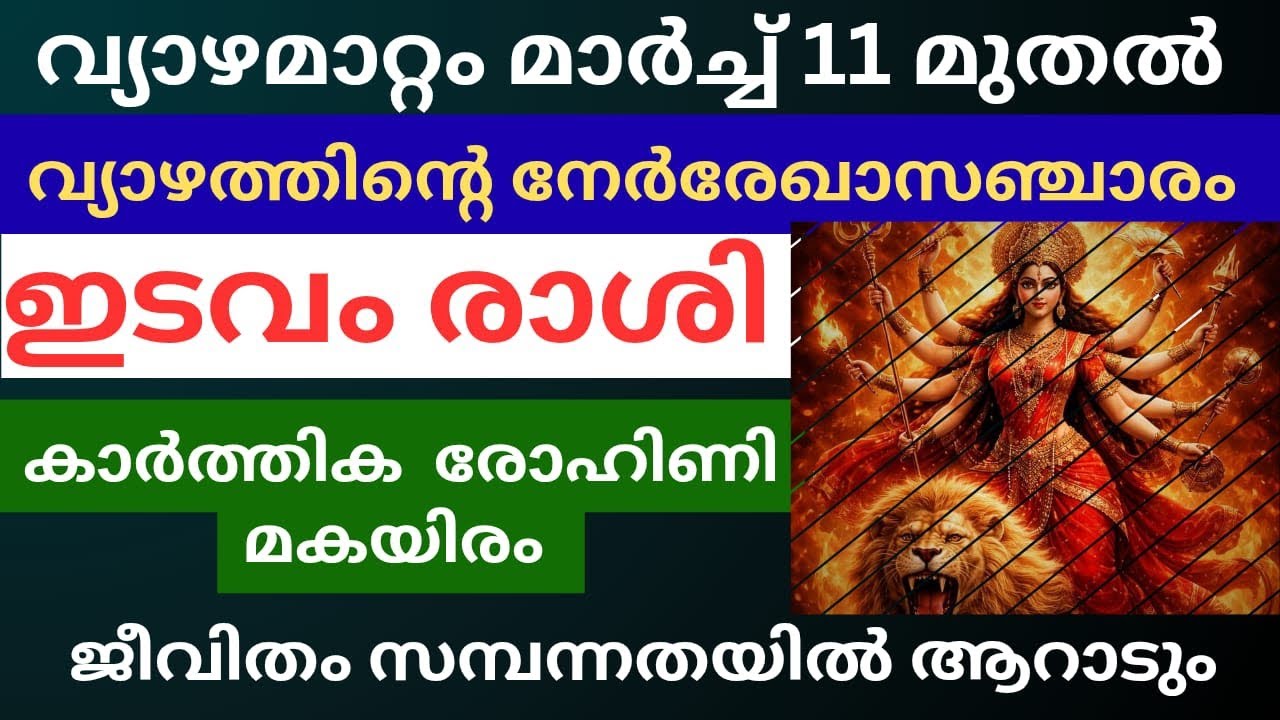 വ്യാഴമാറ്റം മാർച്ച്‌ 11 മുതൽ ഇടവം രാശി 