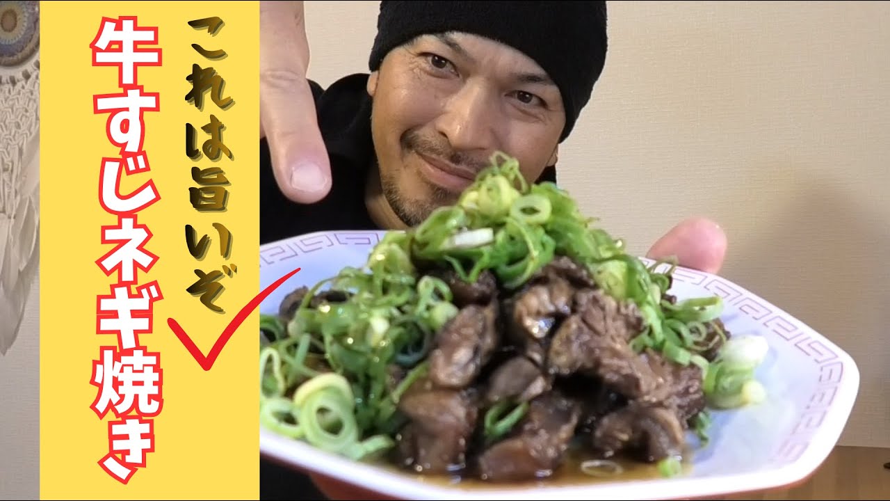 【牛すじ】【ネギ焼き】【安くて簡単レシピ】間違いないから試してみ！