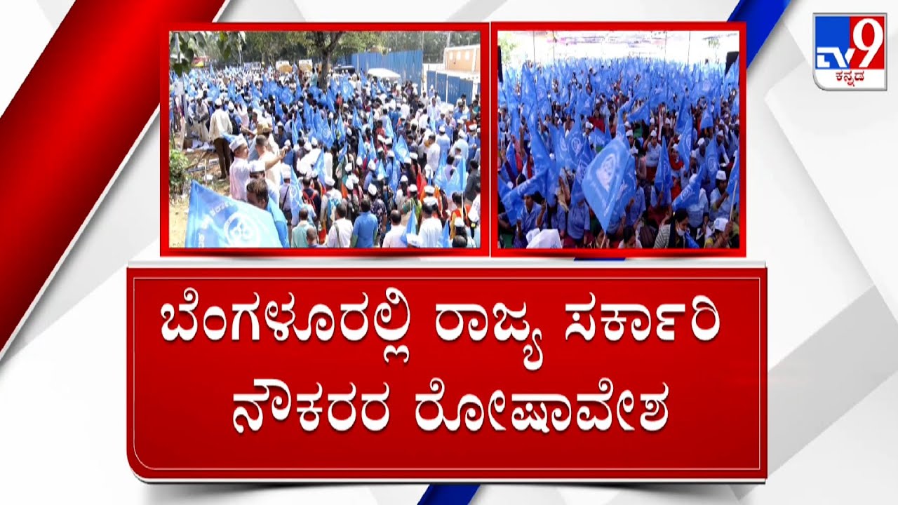 Government Employees Under NPS Protest In Bengaluru | ಎನ್​​ಪಿಎಸ್​ ವಿರುದ್ಧ ಭುಗಿಲೆದ್ದ ರೋಷಾಗ್ನಿ