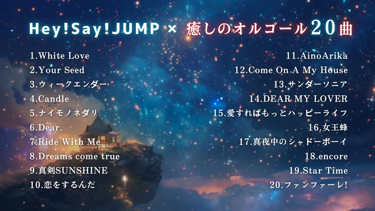 【睡眠用BGM】『Hey!Say!JUMP』癒しのオルゴールメドレー20曲〜途中広告なし