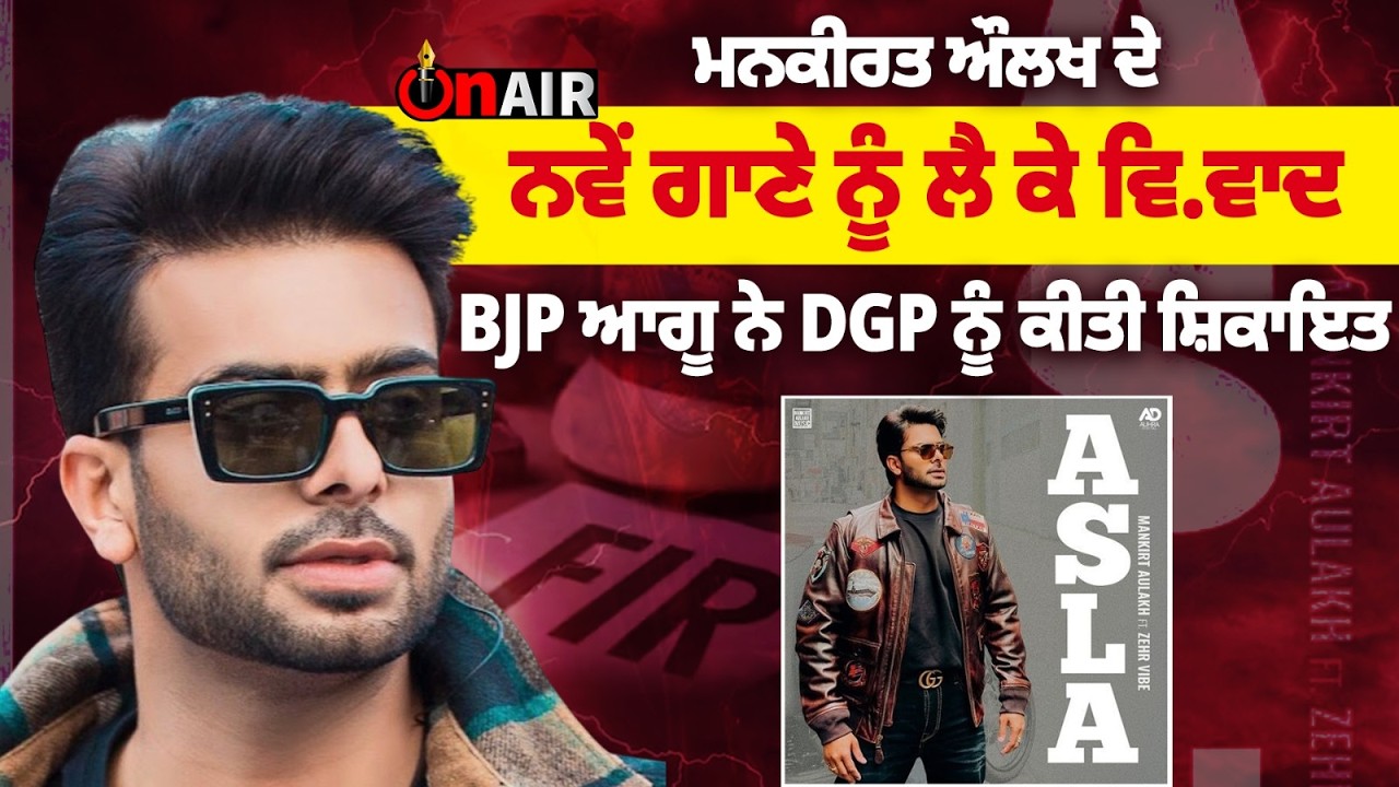 ਮਨਕੀਰਤ ਔਲਖ ਦੇ ਨਵੇਂ ਗਾਣੇ ਨੂੰ ਲੈ ਕੇ ਵਿ.ਵਾਦ, BJP ਆਗੂ ਨੇ DGP ਨੂੰ ਕੀਤੀ ਸ਼ਿਕਾਇਤ, ਸੁਣੋ...
