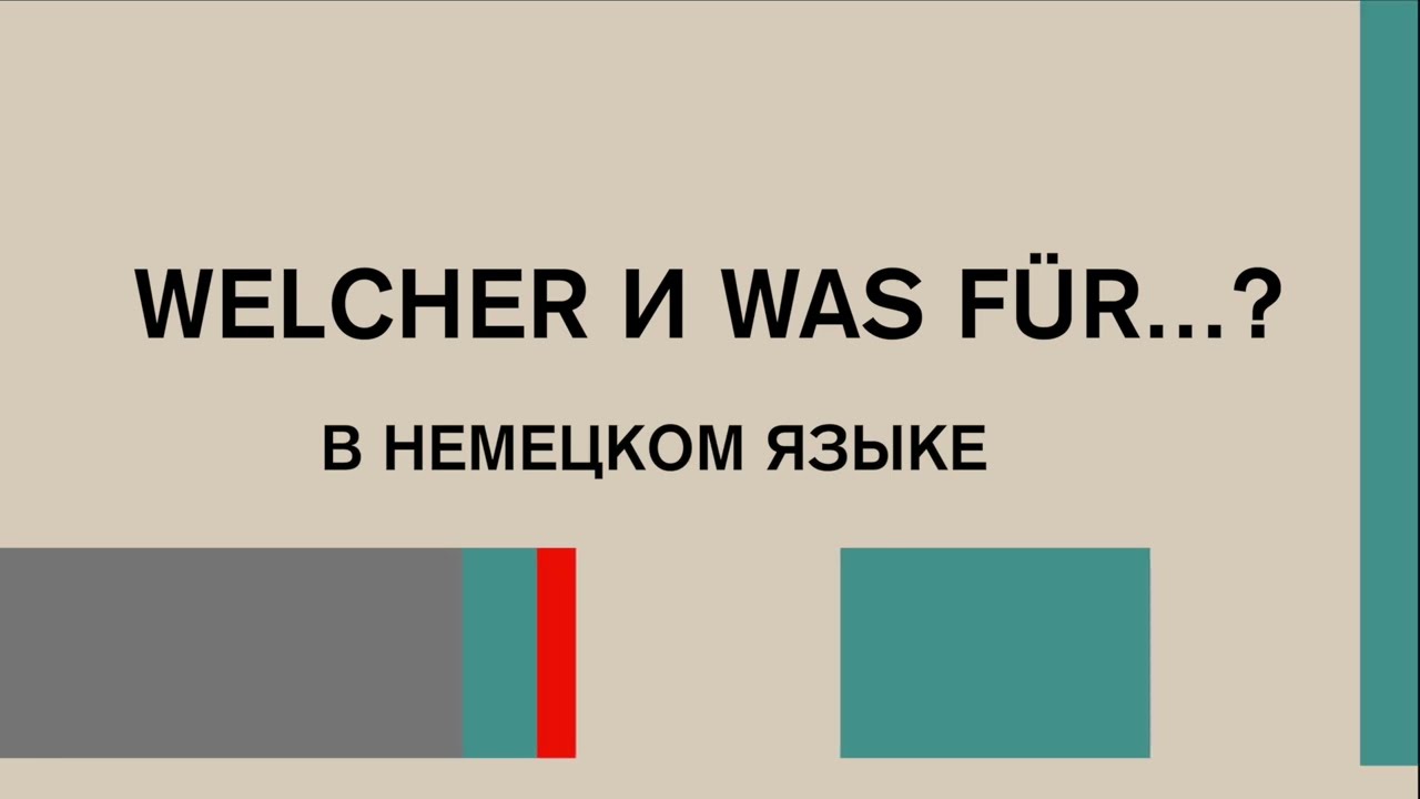 Раскрываем секрет: WELCHER и WAS F&Uuml;R...? в немецком языке. Легко и просто