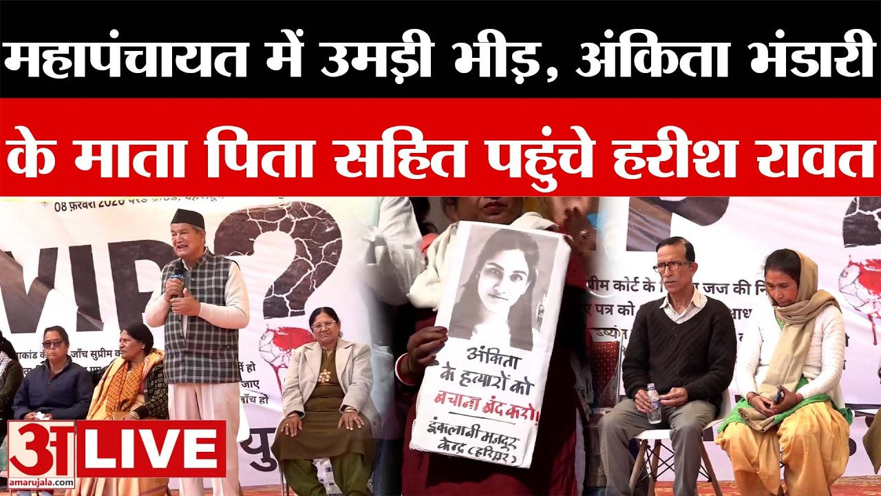 Dehradun News LIVE: महापंचायत में उमड़ी भीड़, अंकिता भंडारी के माता पिता सहित पहुंचे हरीश रावत