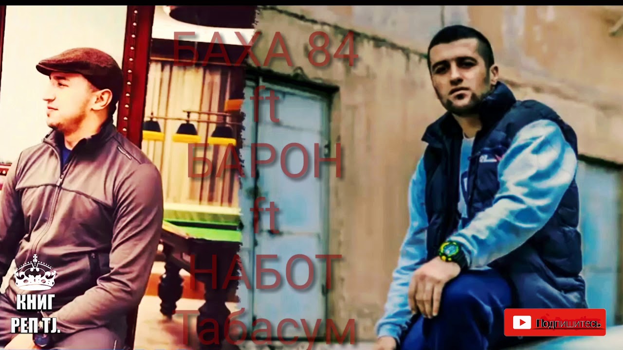 БАХА 84 & БАРОН & НАБОТ Репи Табасум