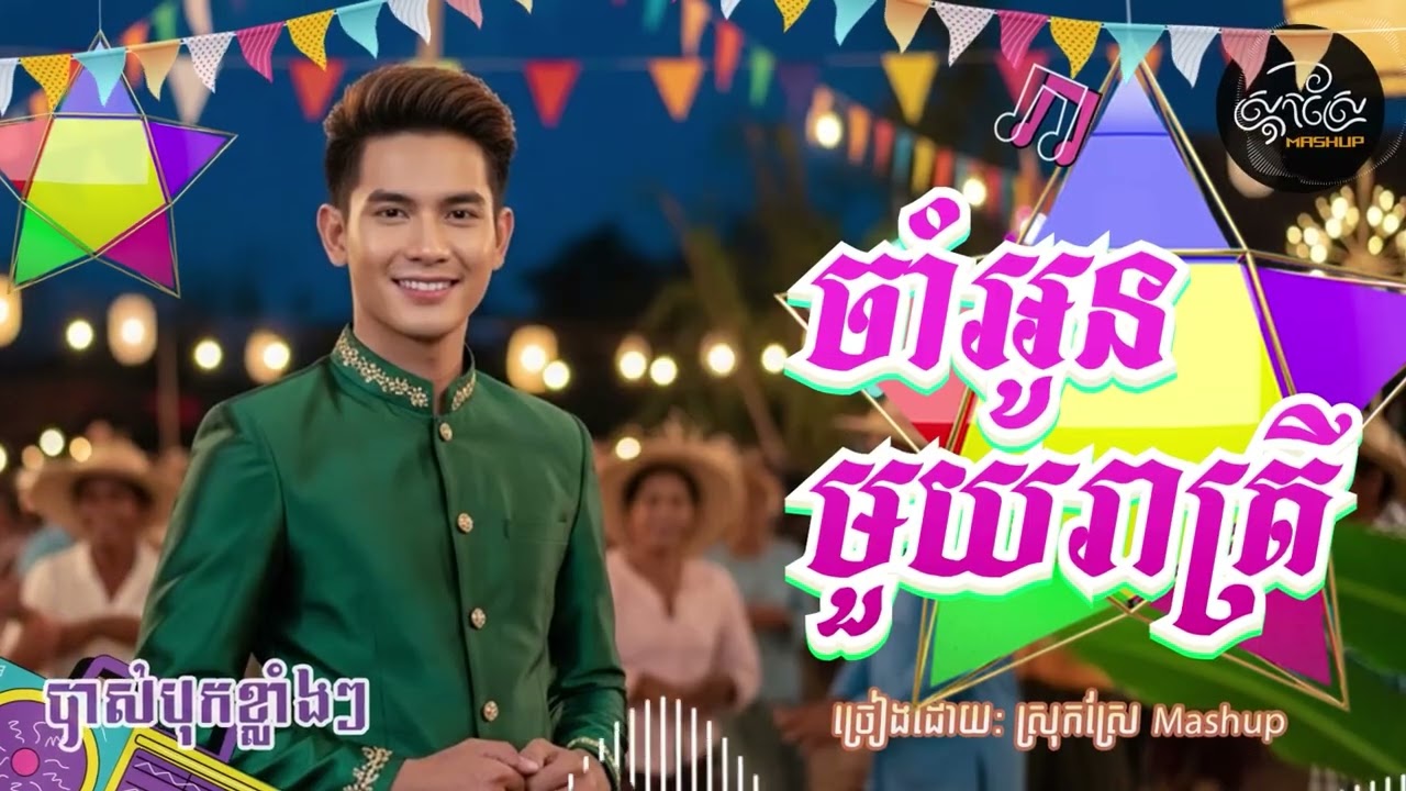 ចាំអូនមួយរាត្រី 🌟❤️ (បាស់បុកខ្លាំងៗ)Khmer Song (AI Version) Original Sin Sisamuth
