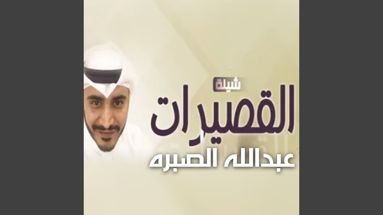 القصيرات