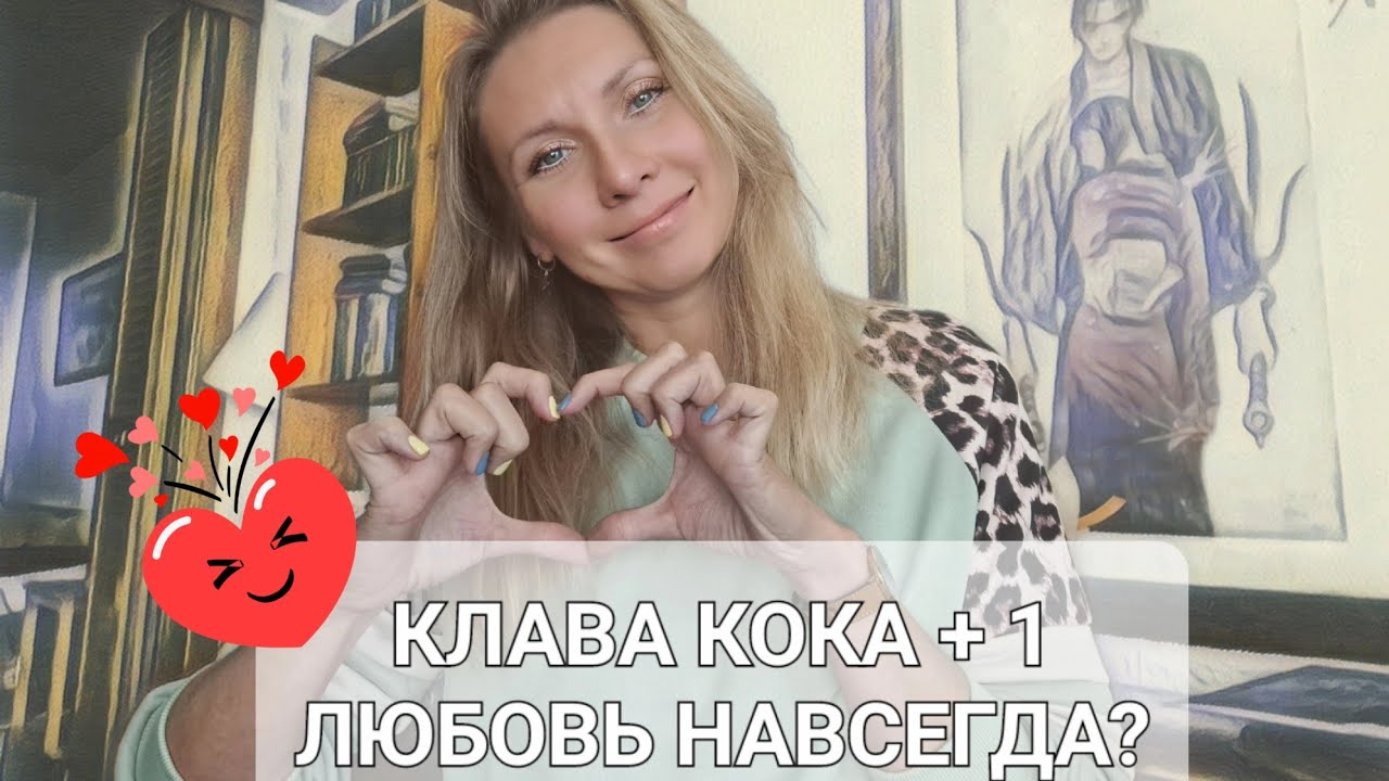 КЛАВА КОКА И АЛЕКСАНДР ПОВЕРИН: АСТРОЛОГИЯ... ЭТО НАДОЛГО?