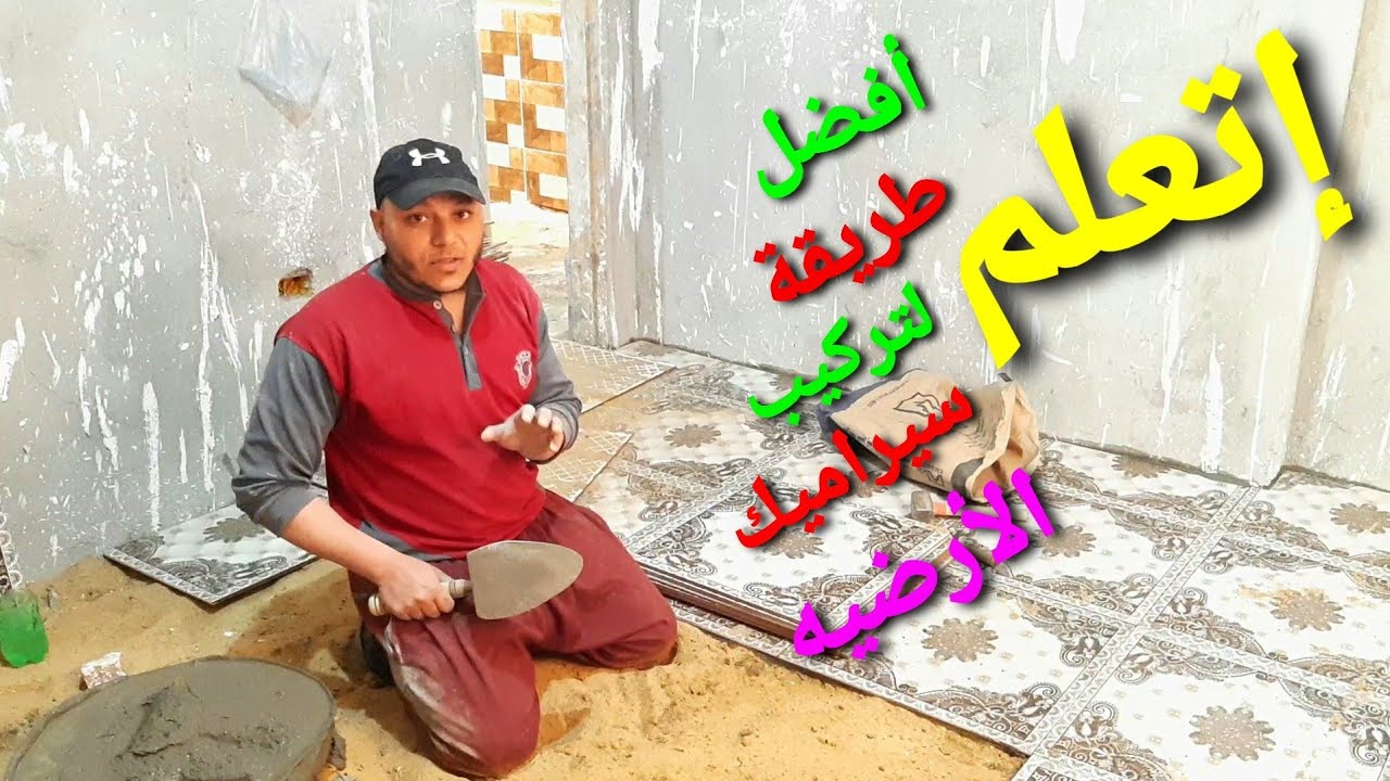 أزاي تضبط بلاط الأرضية عند التركيب بالمونة (الأسمنت والرمل)