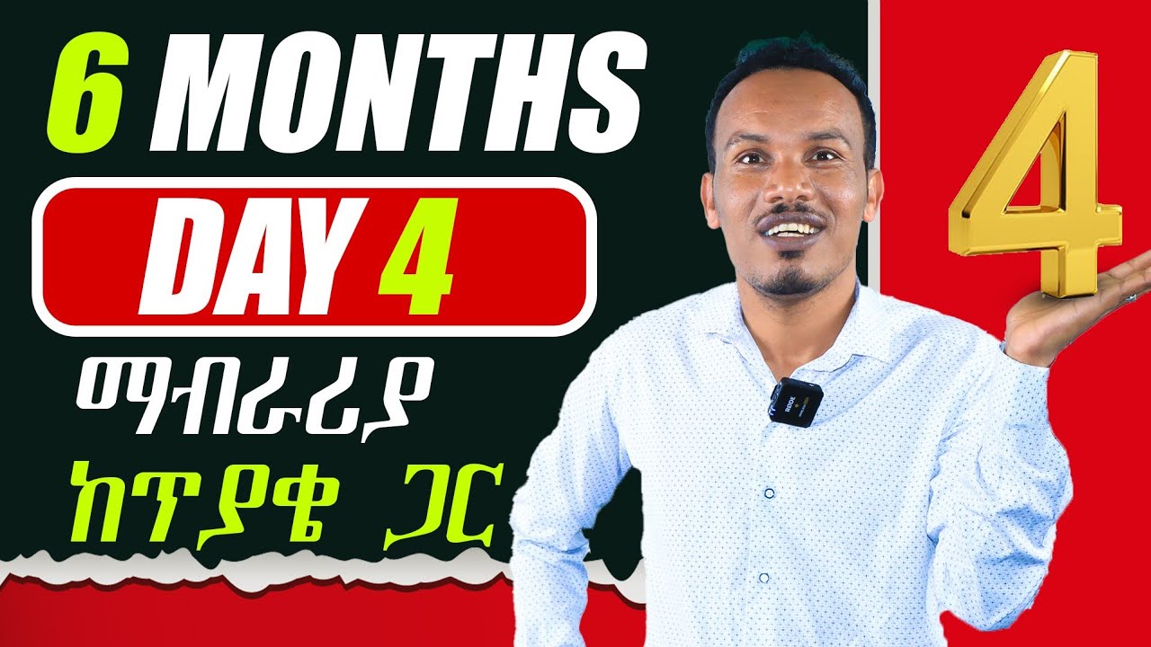 የ 6 ወራት እንግሊዝኛ ትምህርት /Vocabulary, Grammar, writing, speaking, reading