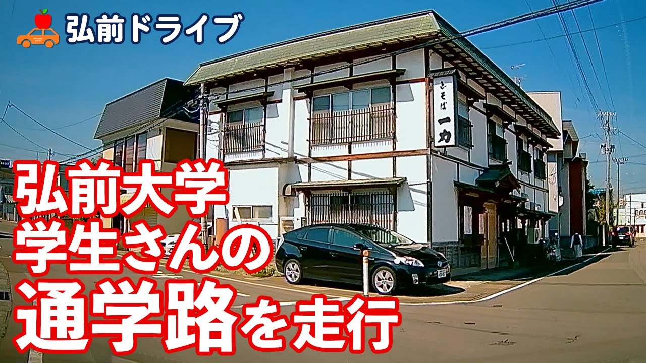 【青森県弘前市】学生さんの通学路～弘前駅から弘前大学、バカヤローカーブ、西弘へ！