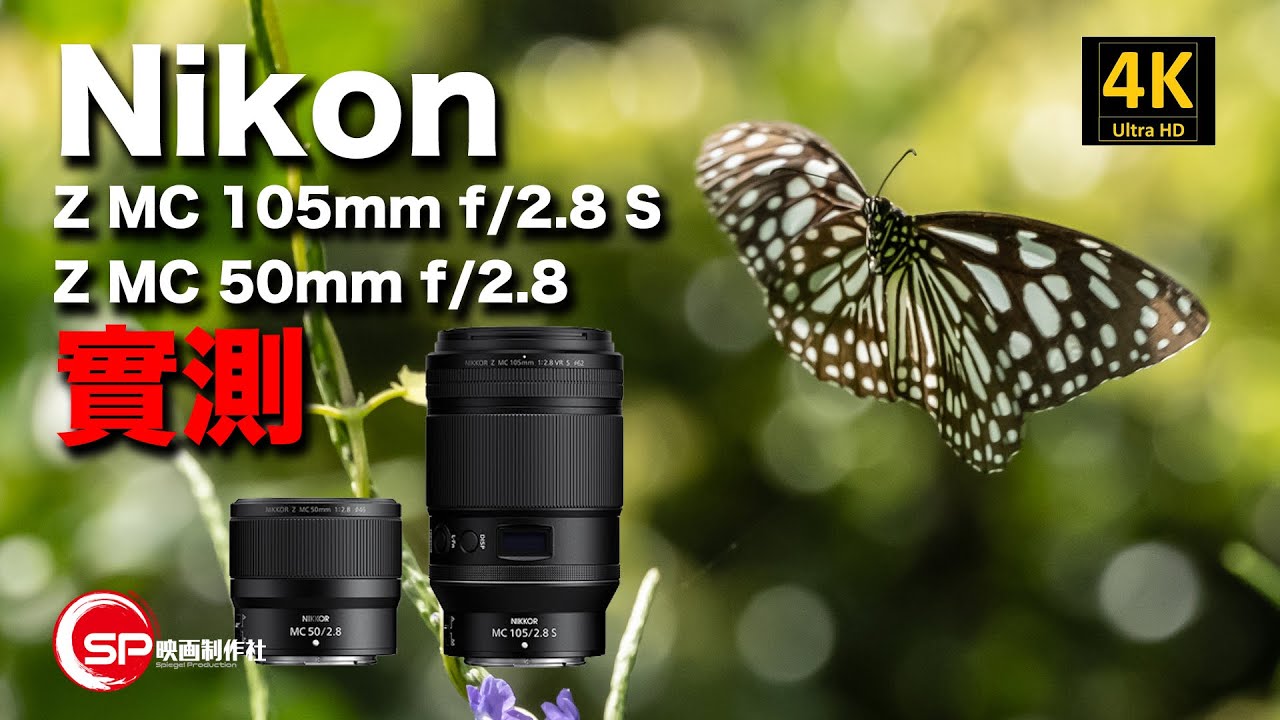 【攝影跌貨王】Nikon Z MC 105mm f/2.8 S | Z MC 50mm f/2.8 實測