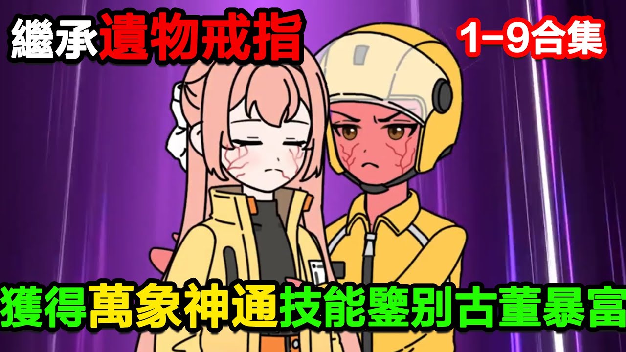 👉最新合集👈【沙雕動畫】繼承遺物戒指，獲得萬象神通技能鑑別古董實現經濟自由！#沙雕動畫#沙雕 #正經人不做沙雕事