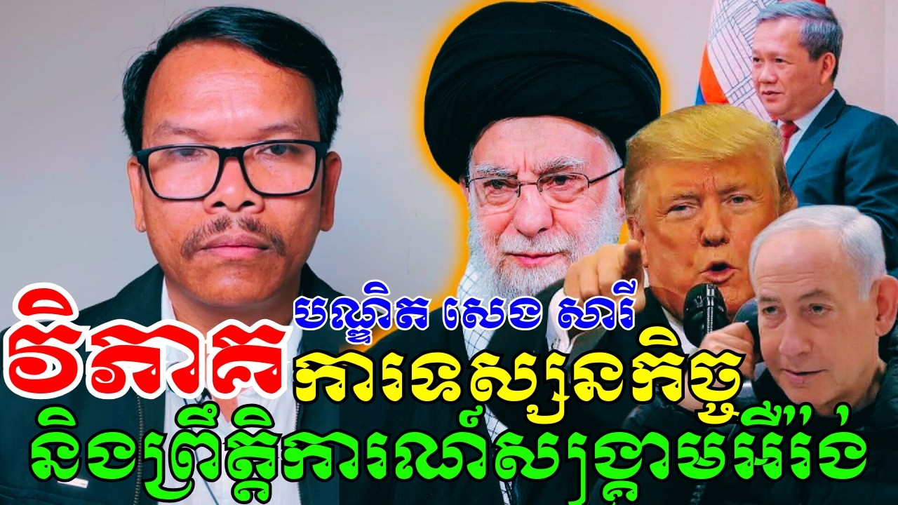 បណ្ឌិត សេង សារី៖​ វិភាគពីដំណើរទស្សនកិច្ចនាយករដ្ឋមន្ត្រីកម្ពុជា និងព្រឹត្តិការណ៍សង្គ្រាមនៅមជ្ឈិមបូព៌ា