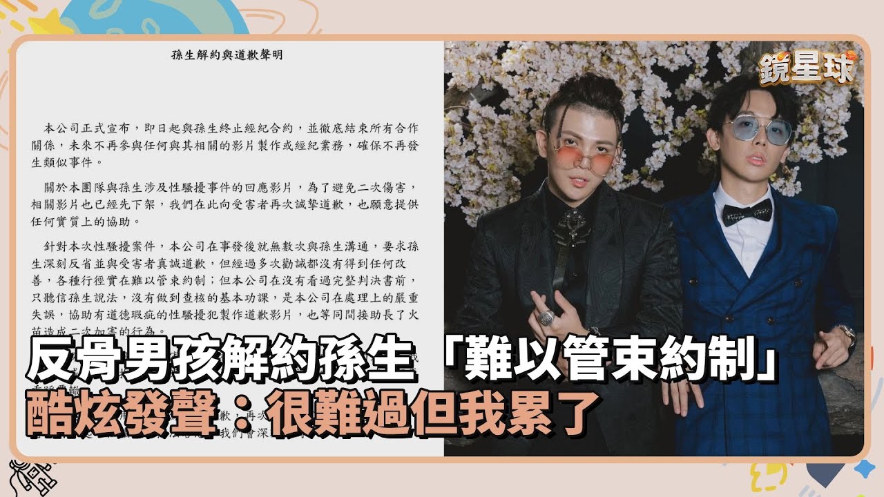 反骨男孩解約孫生「難以管束約制」　酷炫發聲：很難過但我累了｜鏡速報 #鏡新聞