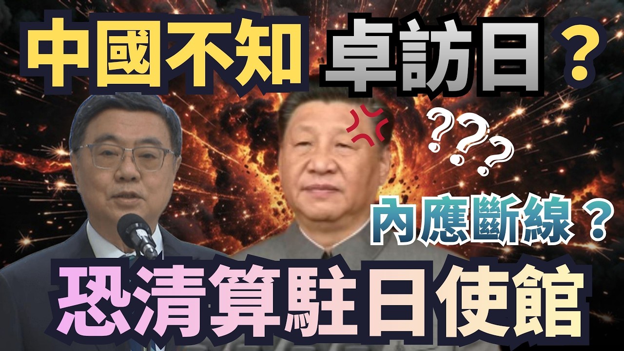 內應斷線？中國不知