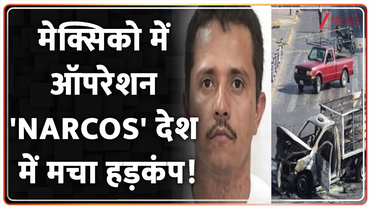 Rajniti: मेक्सिको में ऑपरेशन 'NARCOS' देश में मचा हड़कंप! |  America | Mexico Blast
