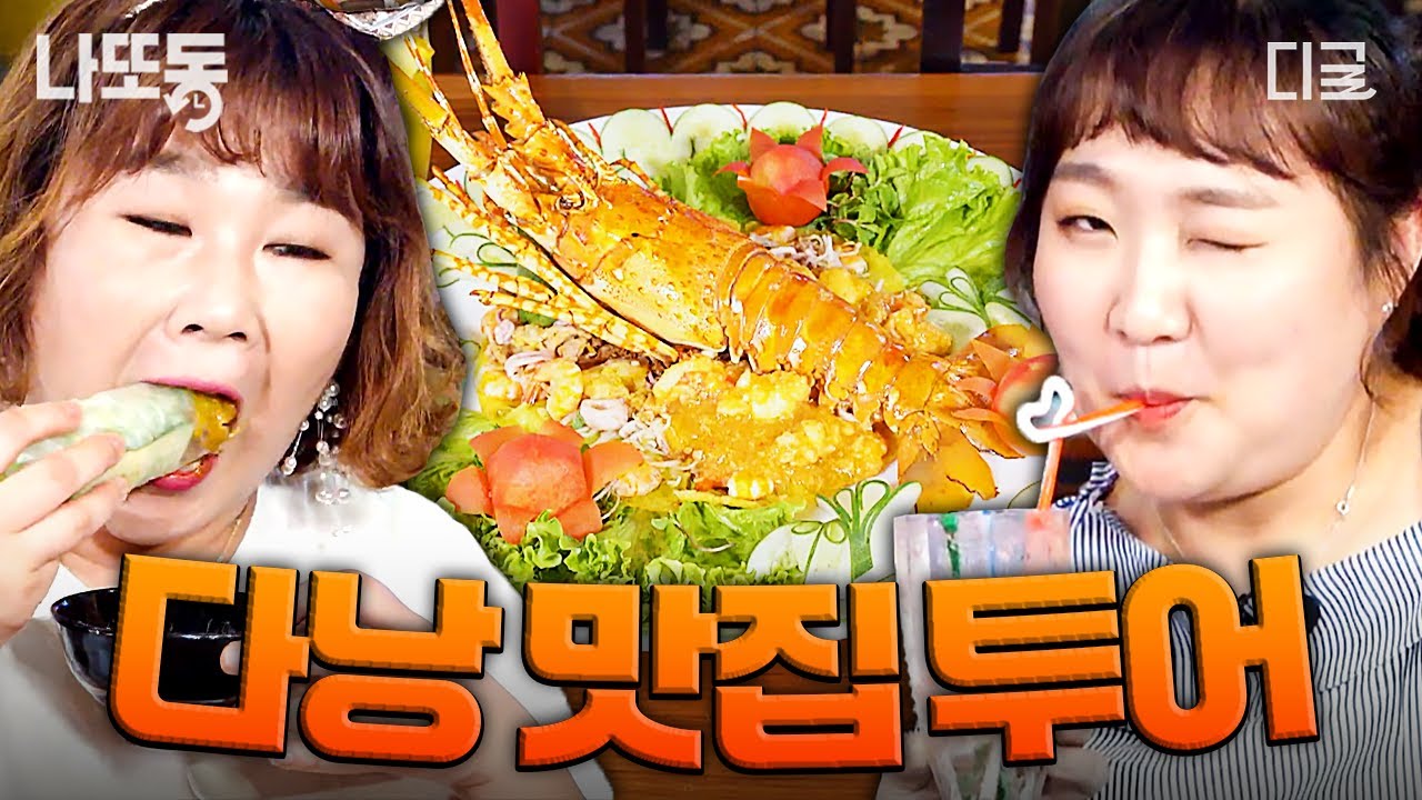 [#원나잇푸드트립:언리미티드] 다낭 가면 이건 꼭 먹어야지~🍜 맛잘알 김민경X이수지가 인정한 다낭 음식.zip | #나중에또볼동영상