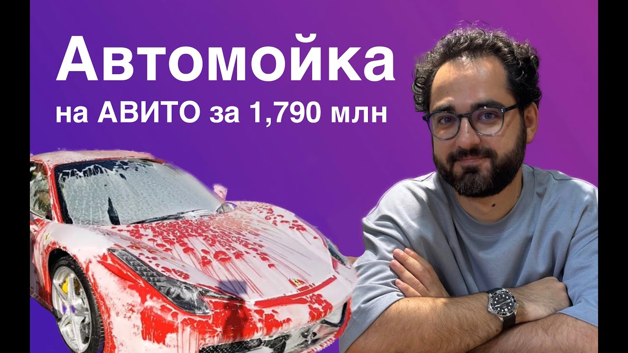 Готовая автомойка на АВИТО за 1 790 000 рублей. Имеет смысл ее покупать?