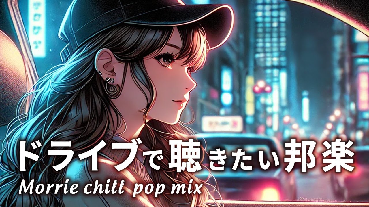 【邦楽playlist】ドライブで聴きたい邦楽｜60分の最高にエモいドライブlofiチルポップ