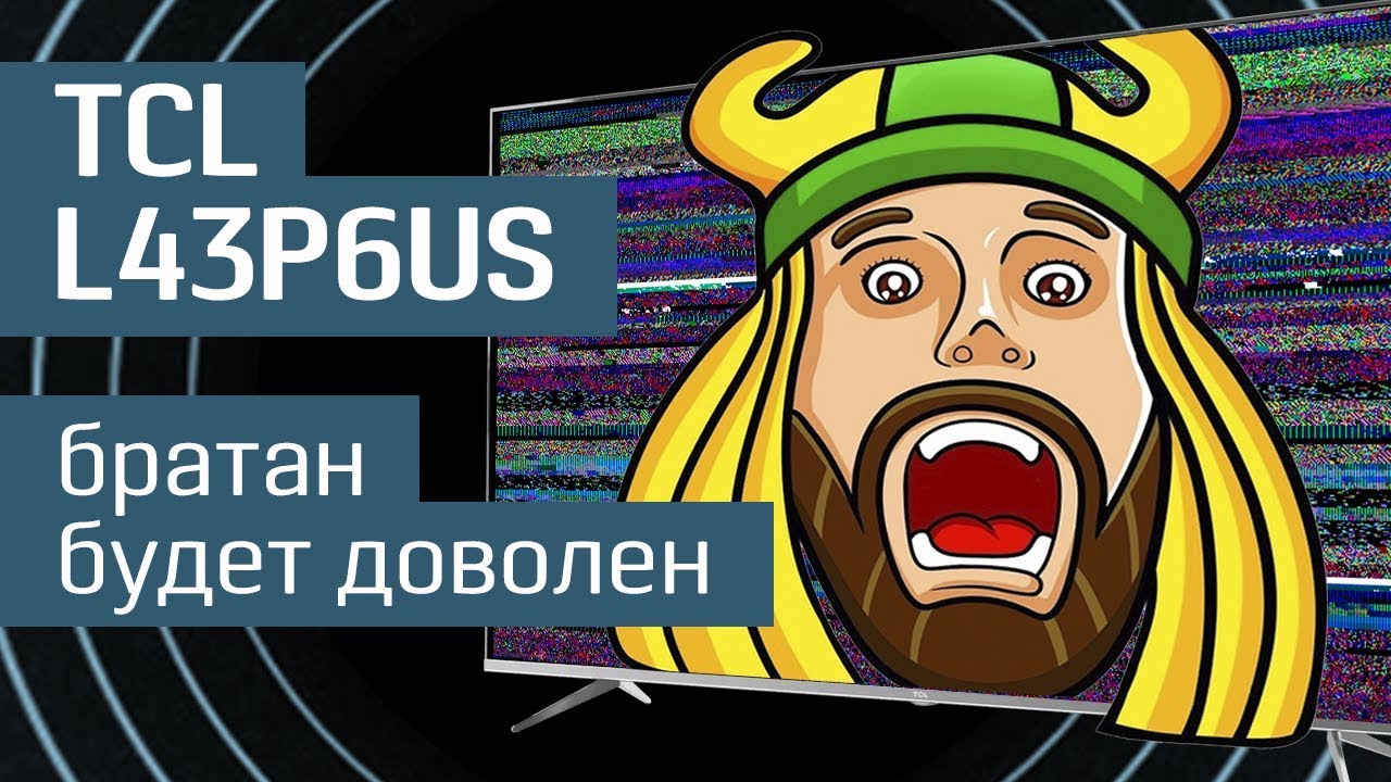 Обзор телевизора TCL L43P6US: китайцы атакуют -&nbsp;смотрим ЧМ-2018 в 4К и HDR
