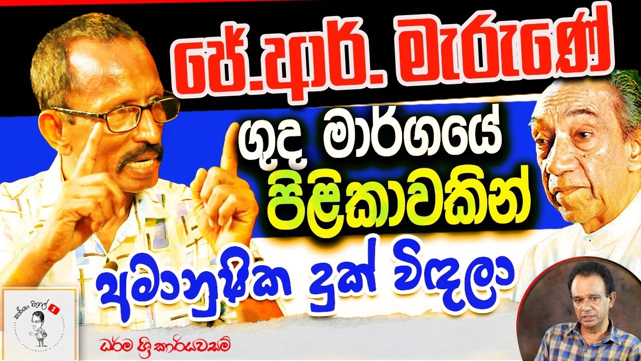 166. ජේ.ආර්. මැරුණේ ගුද මාර්ගයේ පිළිකාවක් හැදිලා අමානුෂික දුක් විඳලා