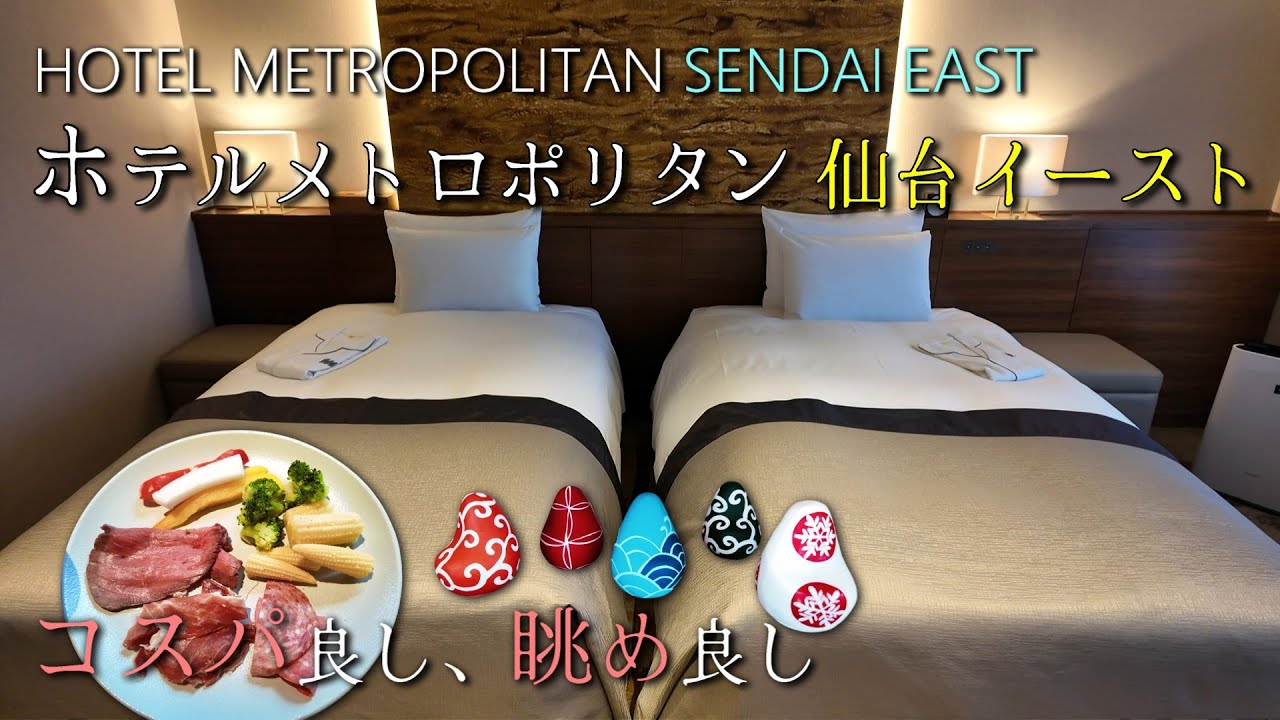 【ホテル 仙台】JR仙台駅直結！ホテルメトロポリタン仙台イースト宿泊レビュー｜宮城観光におすすめのホテル｜HOTEL METROPOLITAN SENDAI EAST Japan