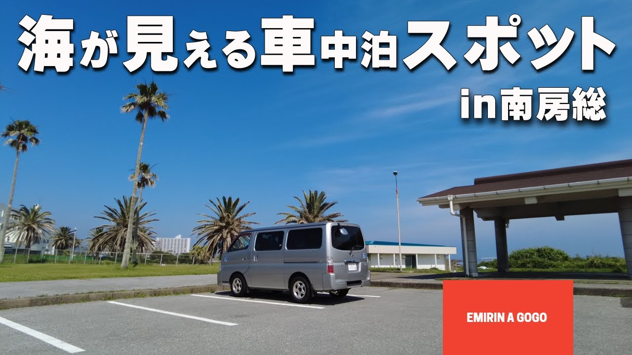 【車中泊】南房総でのキャンプ帰りに、海の見える無料車中泊スポットを視察してきました！どこも公園や休憩場所が併設されていてとても良かったです！