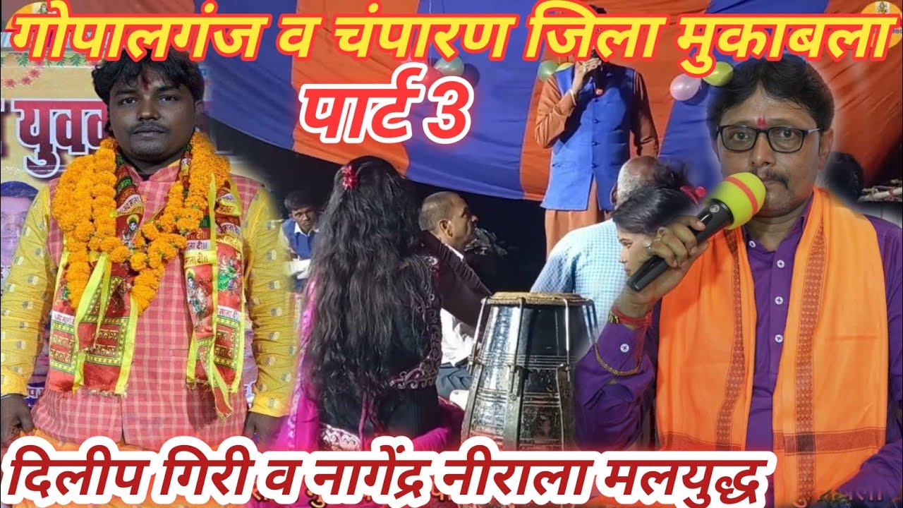 #दिलीप_गिरी mo_9955078577 नागेंद्र_नीराला के बीच पार्ट 3 मे मल युद्ध//गोपालगंज व चंपारण जिला मुकाबला