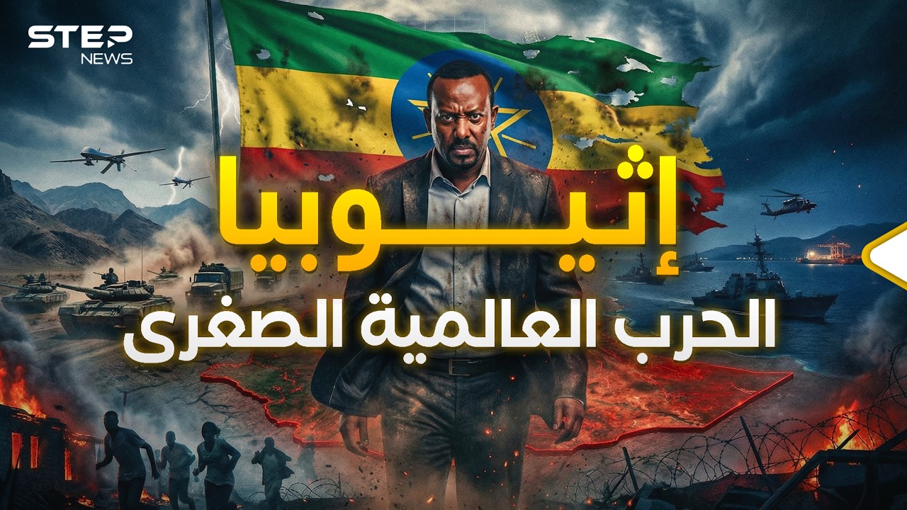 طبول الحرب في إثيوبيا… هل يغامر آبي أحمد بمواجهة إقليمية شاملة؟