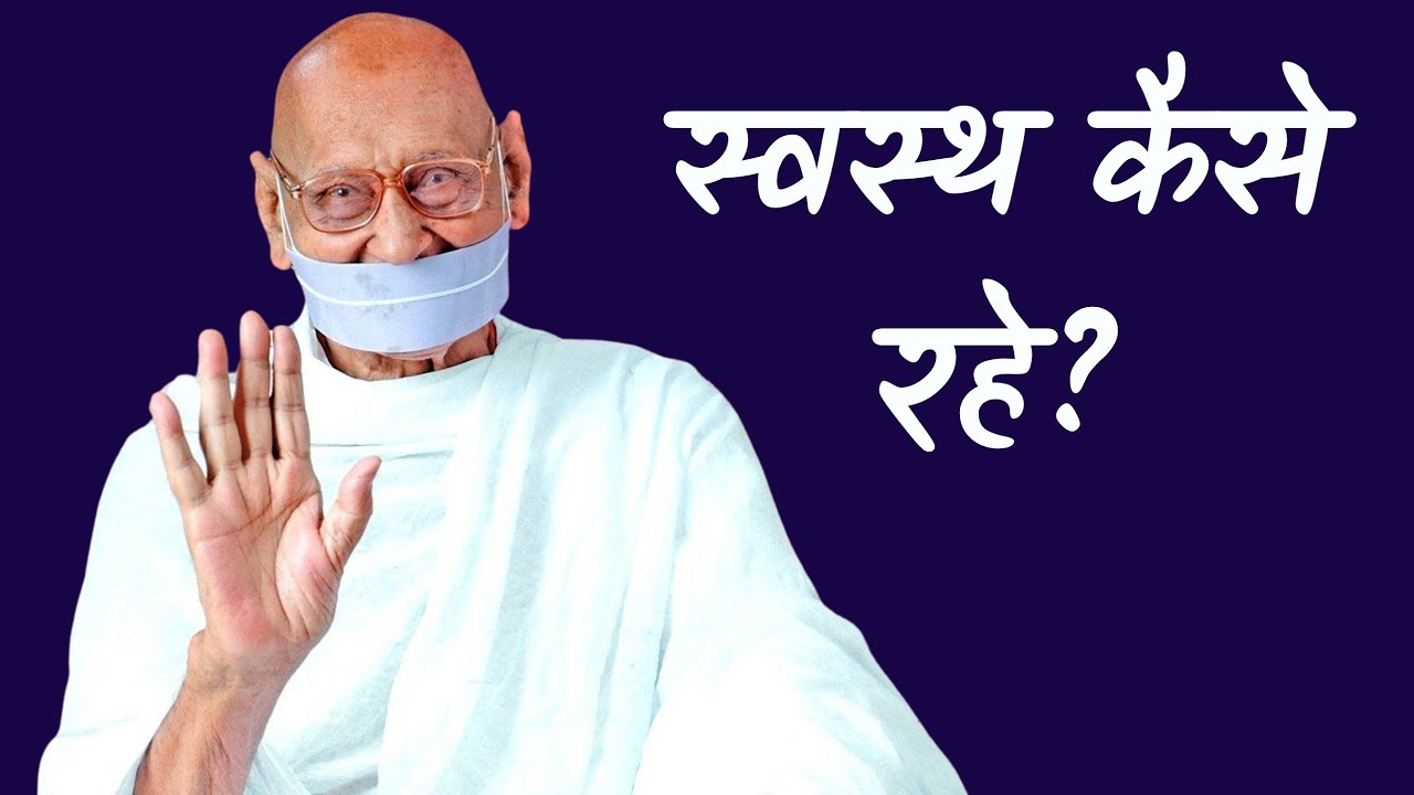 स्वस्थ कैसे रहे। Pravachan by Acharya shri Mahapragya Ji