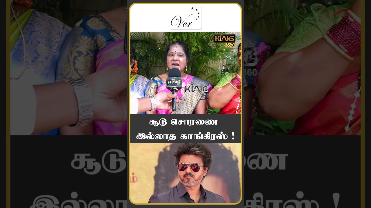 சூடு சொரணை இல்லாத காங்கிரஸ் ! #cmvijay #nextpm  #vijay  #modi  #publicopinion #rahulgandhi