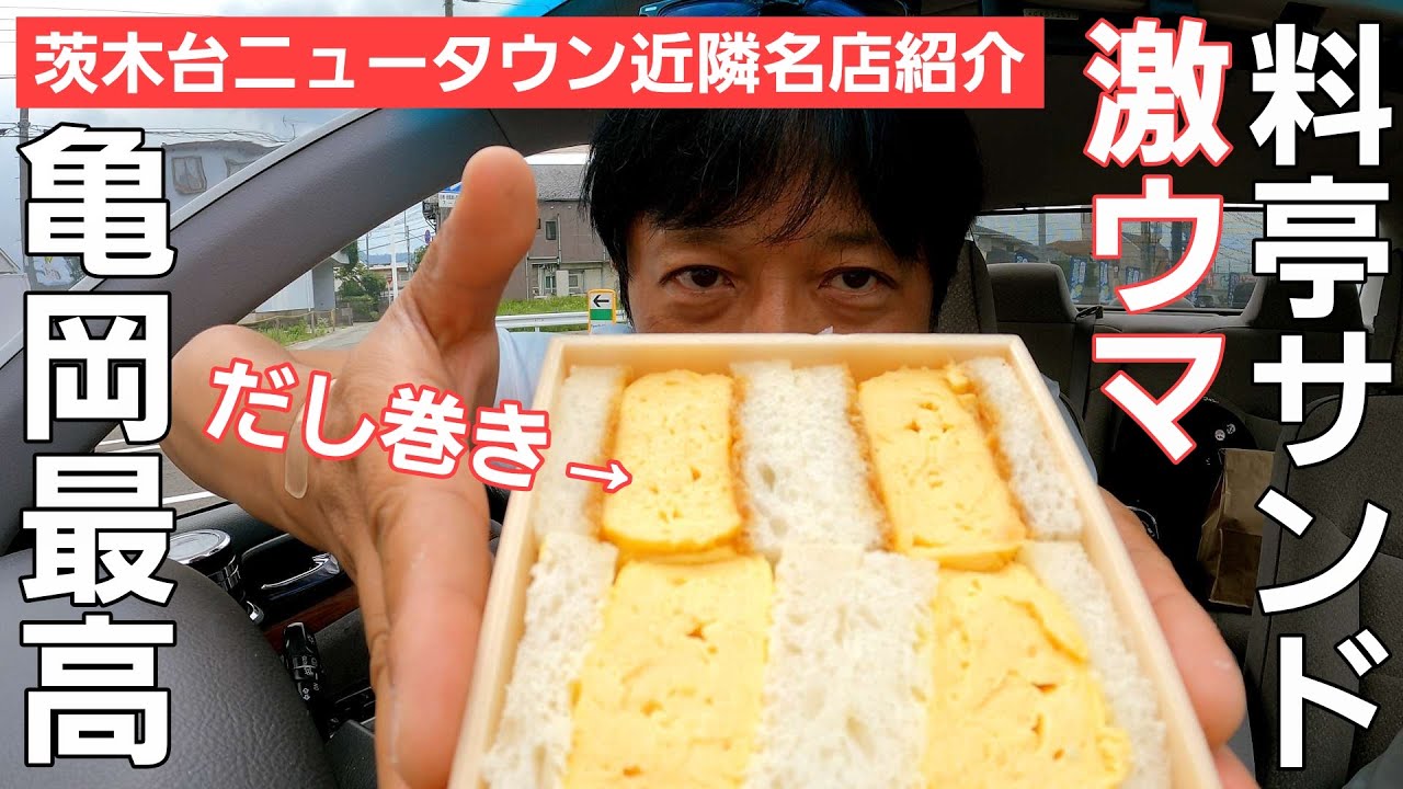 【茨木台ニュータウン近隣名店紹介】サンドウィッチ伯爵がトランプをやめそうな激ウマ料亭タマゴサンドと、可愛いワンちゃん達がお出迎えしてくれる新感覚バームクーヘンで亀岡の良さを知ろう！！