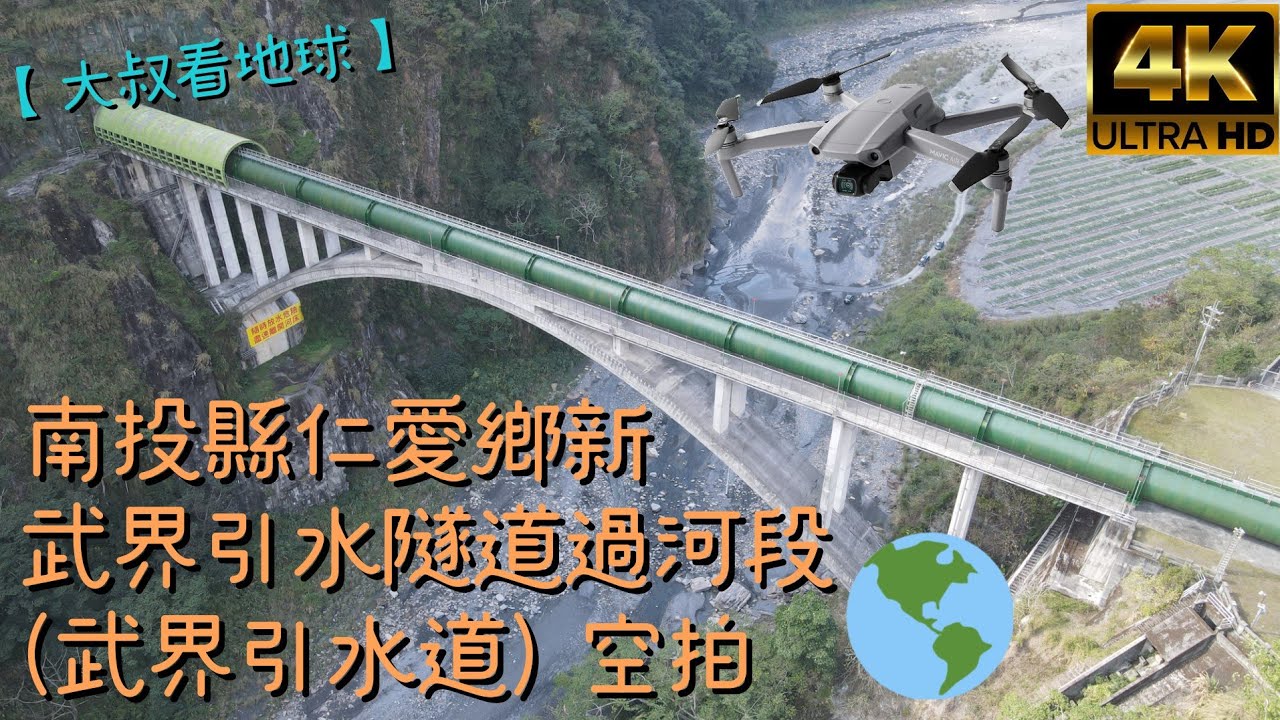 【大叔看地球】南投縣仁愛鄉新武界引水隧道過河段 (武界引水道) 空拍