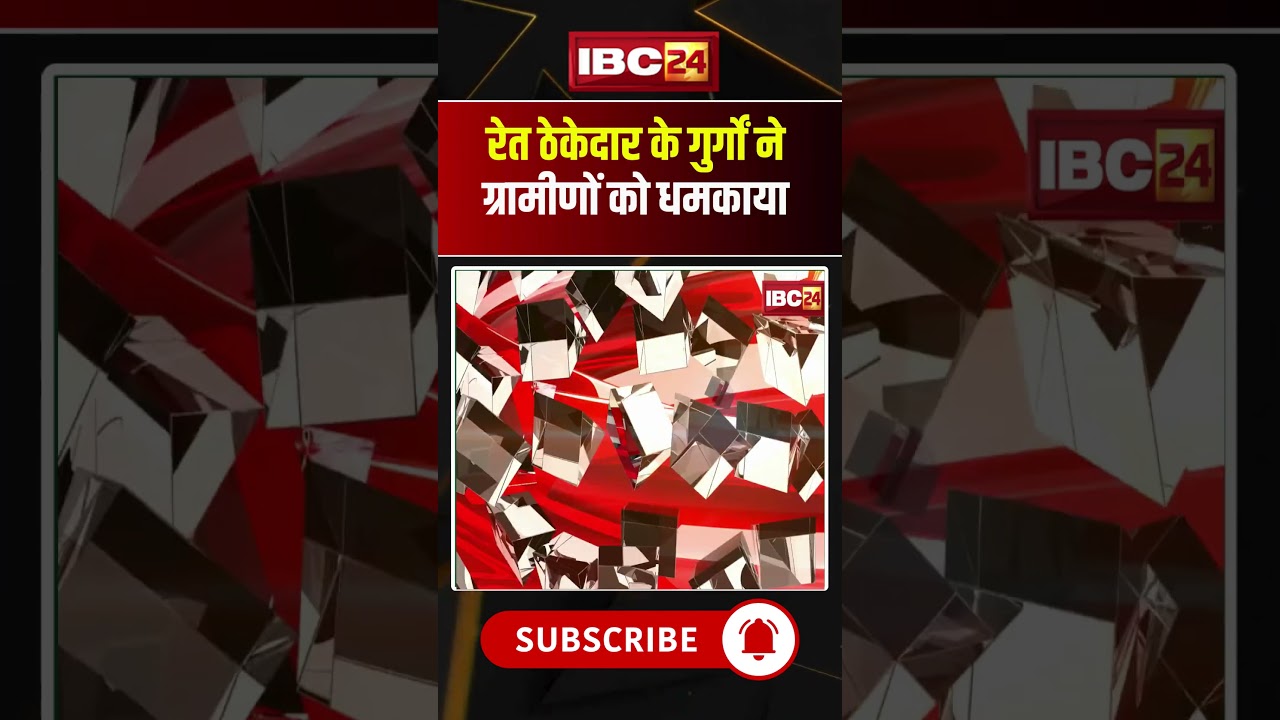 रेत ठेकेदार के गुर्गों ने ग्रामीणों को धमकाया #madhyapradesh #mandla #latestnews #hindinews #shorts